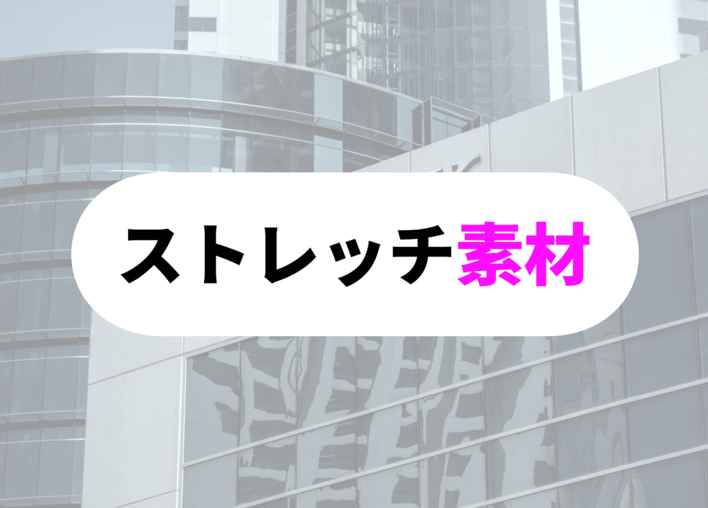 銀行員　スーツ　ストレッチ